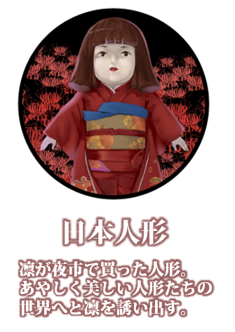 日本人形 ホラゲ 祝 小説化 物念世界 二次イラストまとめ Naver まとめ