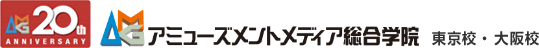 アミューズメントメディア総合学院 - 東京校・大阪校