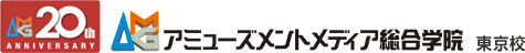 アミューズメントメディア総合学院 - 東京校