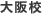 大阪校