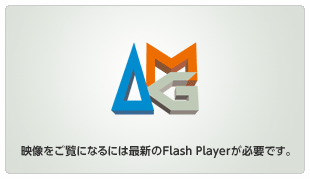 映像をご覧になるには最新のFlash Playerが必要です。