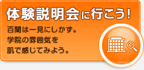まずは体験説明会へ参加してみよう！