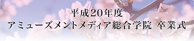平成20年度　アミューズメントメディア総合学院卒業式