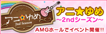 アニ★ゆめ 2ndシーズン
