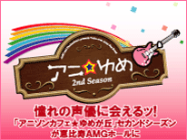 アニ★ゆめ 2ndシーズン