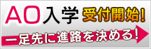 AOエントリーはこちら
