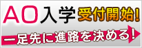 AOエントリーはこちら