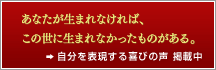あなたが生まれなければ、この世に生まれなかったものがある。