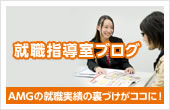 就職指導室ブログ