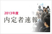 2012年度 内定者速報