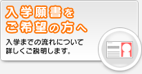 入学願書をご希望の方へ