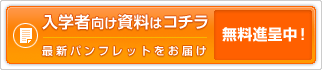 入学者向け資料はコチラ