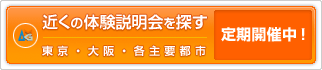 近くの体験説明会を探す