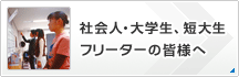 社会人・大学生、短大生・フリーターの皆様へ