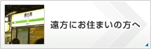 遠方にお住まいの方へ