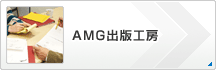AMG出版工房
