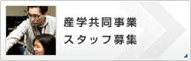 産学共同事業スタッフ募集