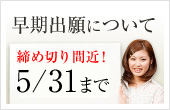 早期出願について 5/31まで申込受付中！
