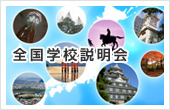 全国学校説明会開催！