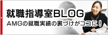 就職指導室BLOG