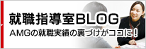 就職指導室BLOG