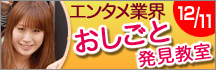 エンタメ業界おしごと発見教室