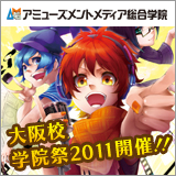 アミューズメントメディア総合学院大阪校 学院祭2011開催！！
