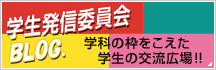 学生発信委員会BLOG