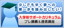 プレ講義
