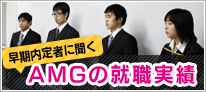 AMGの就職実績