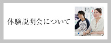 体験説明会について