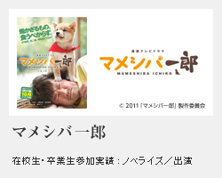 マメシバ一郎 在校生・卒業生参加実績 : ノベライズ／出演