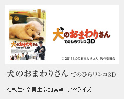 犬のおまわりさん てのひらワンコ3D 在校生・卒業生参加実績 : ノベライズ