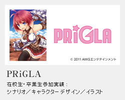 PRiGLA 在校生・卒業生参加実績 : シナリオ／キャラクターデザイン／イラスト