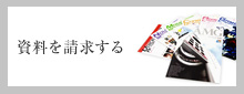 資料を請求する