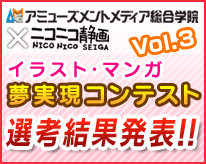 アミューズメントメディア総合学院×ニコニコ静画 イラスト・マンガ夢実現コンテストVol.3