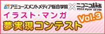 アミューズメントメディア総合学院×ニコニコ静画 イラスト・マンガ夢実現コンテストVol.3