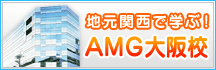 地元関西で学ぶ！AMG大阪校