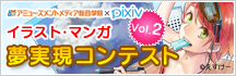 アミューズメントメディア総合学院×pixiv イラスト・マンガ夢実現コンテストVol.2