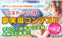 アミューズメントメディア総合学院×pixiv イラスト・マンガ夢実現コンテストVol.2