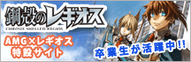 鋼殻のレギオス