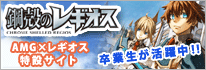 鋼殻のレギオス