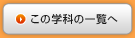 この学科の一覧へ