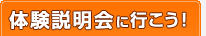 体験説明会に行こう！