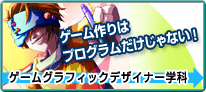 CGデザイン学科はこちら