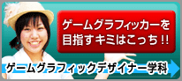 CGデザイン学科はこちら