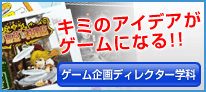 ゲーム企画ディレクター学科はこちら