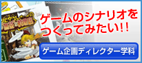 ゲーム企画ディレクター学科はこちら