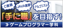 ゲーム企画プログラマー学科はこちら