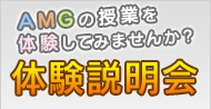 AMGの授業を体験してみませんか？体験説明会